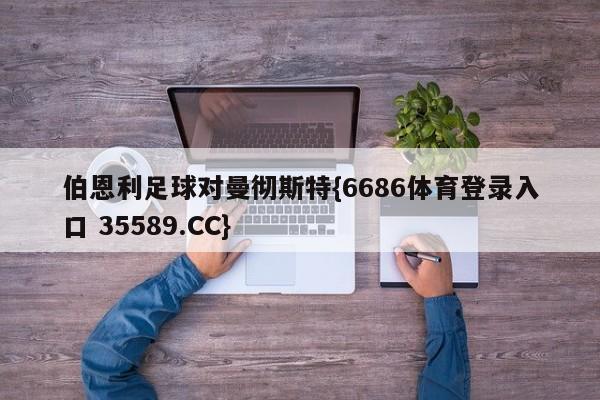 伯恩利足球对曼彻斯特{6686体育登录入口 35589.CC}