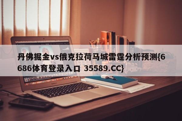 丹佛掘金vs俄克拉荷马城雷霆分析预测{6686体育登录入口 35589.CC}