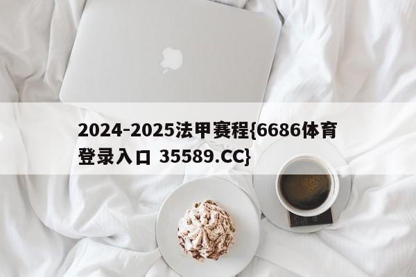 2024-2025法甲赛程{6686体育登录入口 35589.CC}