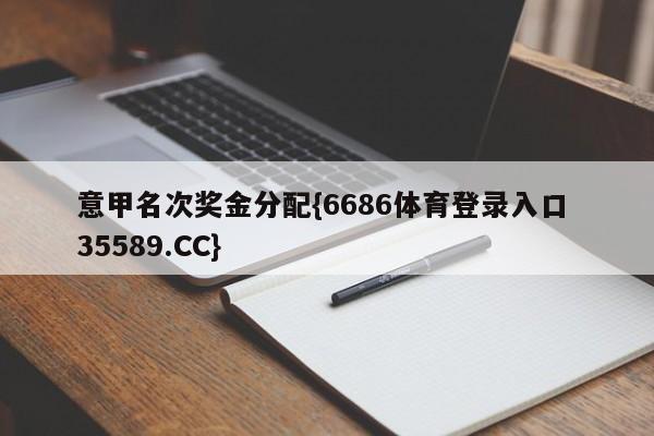 意甲名次奖金分配{6686体育登录入口 35589.CC}