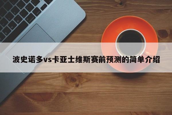 波史诺多vs卡亚士维斯赛前预测的简单介绍