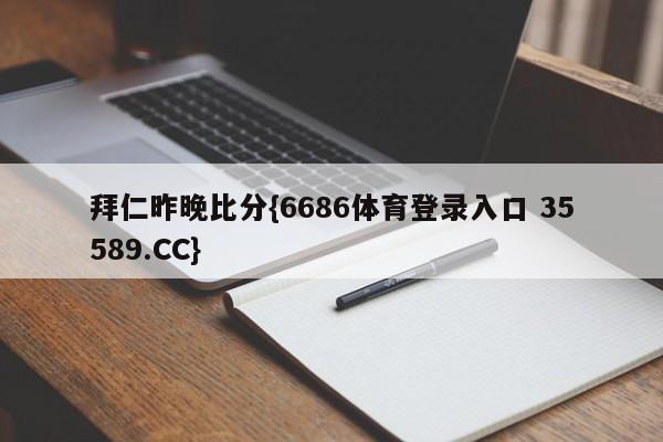 拜仁昨晚比分{6686体育登录入口 35589.CC}