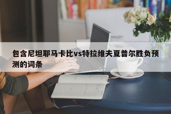 包含尼坦耶马卡比vs特拉维夫夏普尔胜负预测的词条