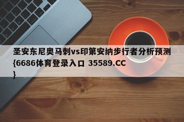 圣安东尼奥马刺vs印第安纳步行者分析预测{6686体育登录入口 35589.CC}