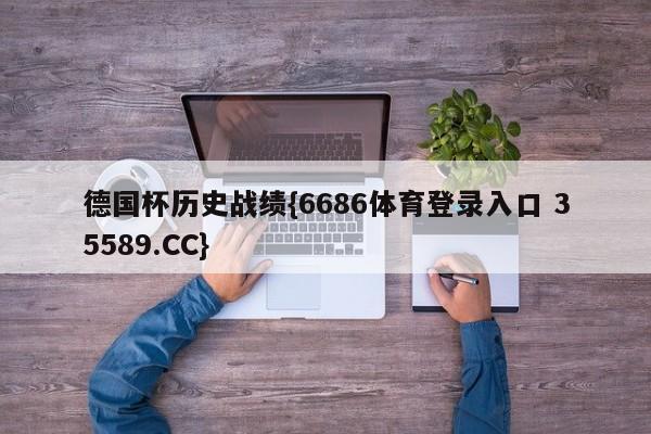 德国杯历史战绩{6686体育登录入口 35589.CC}