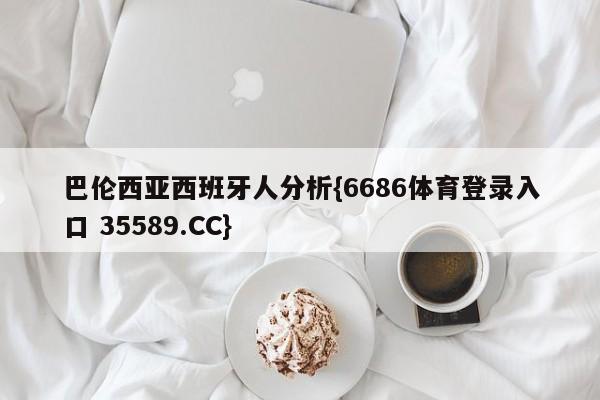 巴伦西亚西班牙人分析{6686体育登录入口 35589.CC}