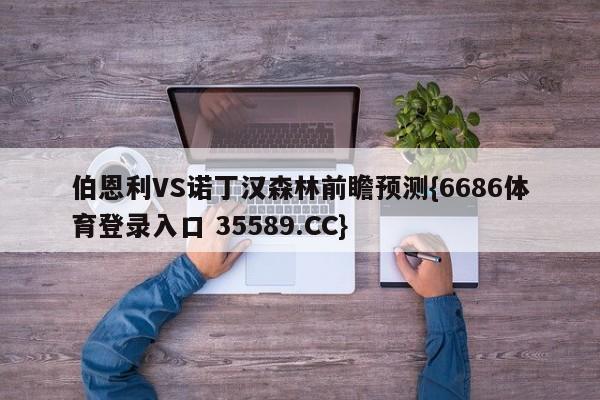 伯恩利VS诺丁汉森林前瞻预测{6686体育登录入口 35589.CC}