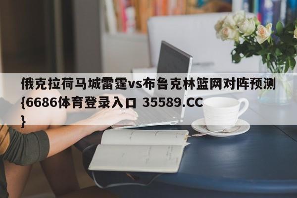 俄克拉荷马城雷霆vs布鲁克林篮网对阵预测{6686体育登录入口 35589.CC}