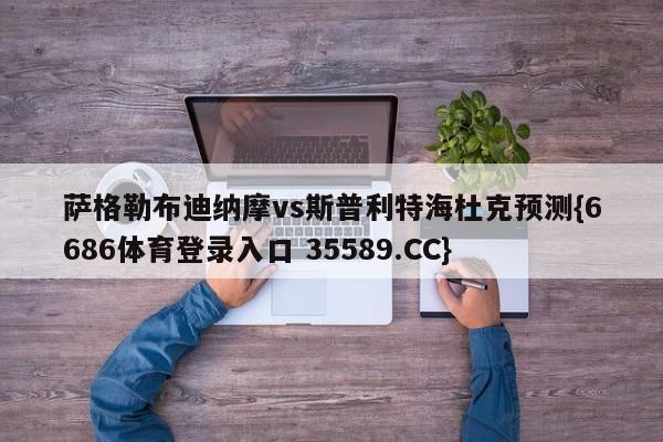 萨格勒布迪纳摩vs斯普利特海杜克预测{6686体育登录入口 35589.CC}