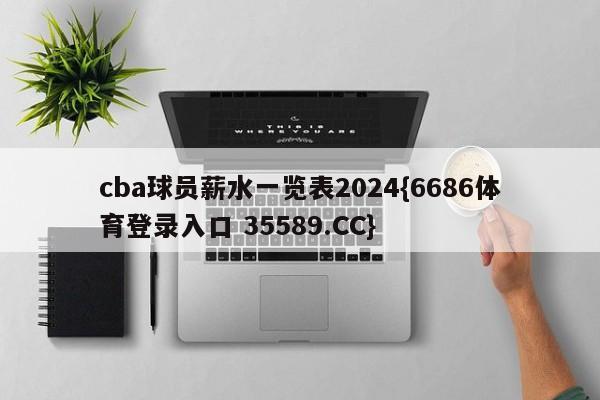 cba球员薪水一览表2024{6686体育登录入口 35589.CC}