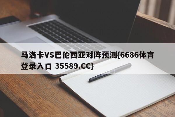 马洛卡VS巴伦西亚对阵预测{6686体育登录入口 35589.CC}