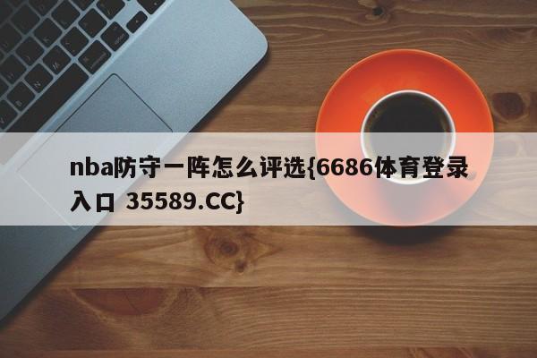 nba防守一阵怎么评选{6686体育登录入口 35589.CC}