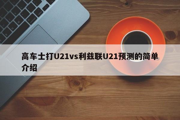 高车士打U21vs利兹联U21预测的简单介绍