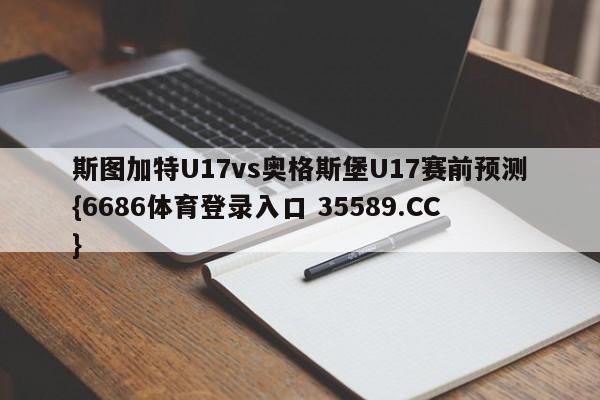 斯图加特U17vs奥格斯堡U17赛前预测{6686体育登录入口 35589.CC}