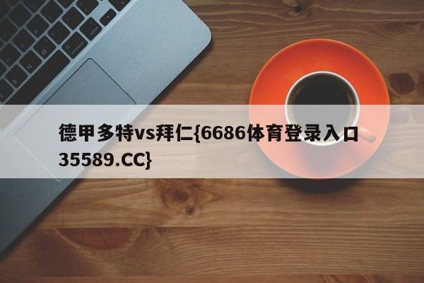 德甲多特vs拜仁{6686体育登录入口 35589.CC}