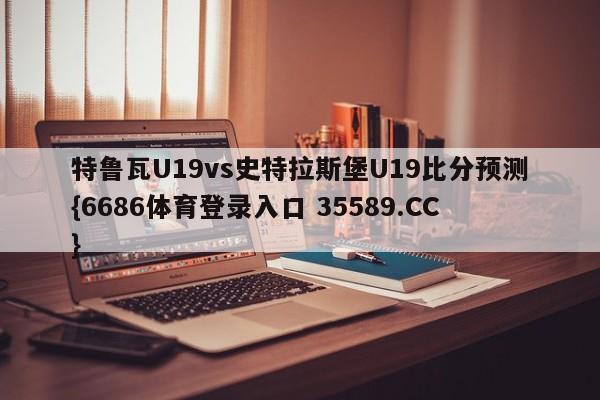 特鲁瓦U19vs史特拉斯堡U19比分预测{6686体育登录入口 35589.CC}