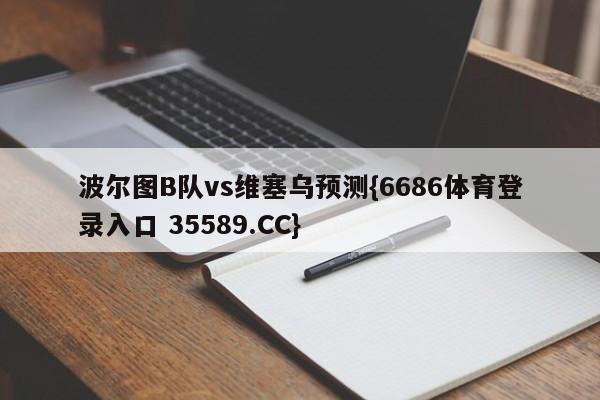 波尔图B队vs维塞乌预测{6686体育登录入口 35589.CC}