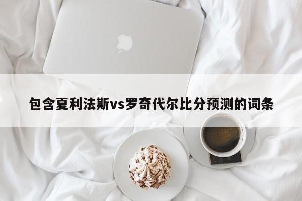 包含夏利法斯vs罗奇代尔比分预测的词条