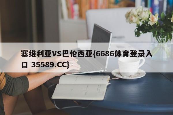 塞维利亚VS巴伦西亚{6686体育登录入口 35589.CC}