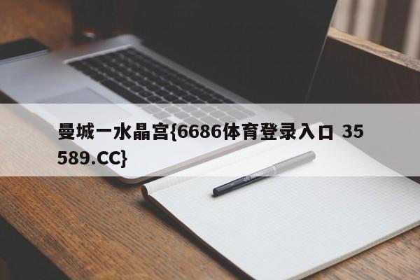 曼城一水晶宫{6686体育登录入口 35589.CC}