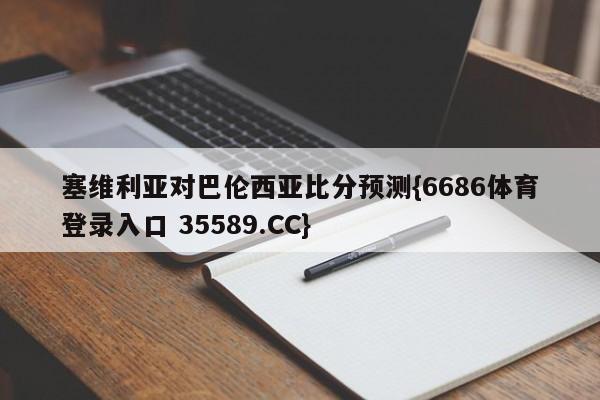 塞维利亚对巴伦西亚比分预测{6686体育登录入口 35589.CC}