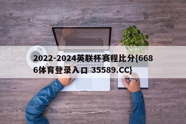 2022-2024英联杯赛程比分{6686体育登录入口 35589.CC}