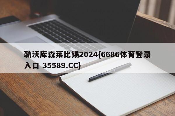 勒沃库森莱比锡2024{6686体育登录入口 35589.CC}