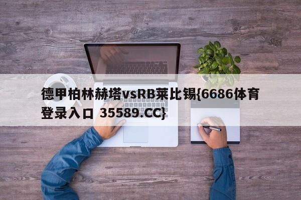 德甲柏林赫塔vsRB莱比锡{6686体育登录入口 35589.CC}