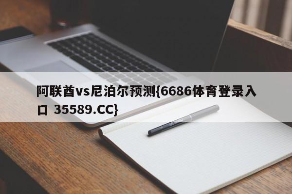 阿联酋vs尼泊尔预测{6686体育登录入口 35589.CC}