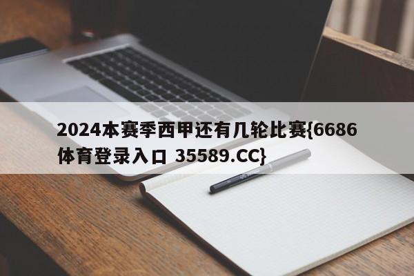2024本赛季西甲还有几轮比赛{6686体育登录入口 35589.CC}