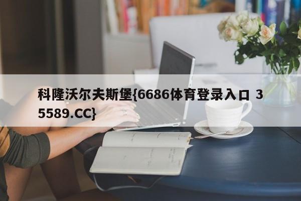 科隆沃尔夫斯堡{6686体育登录入口 35589.CC}