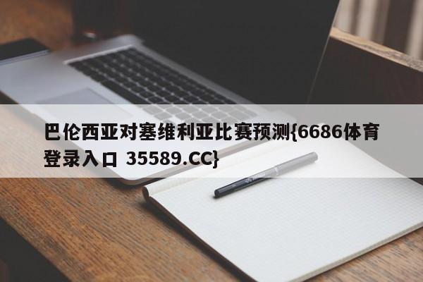 巴伦西亚对塞维利亚比赛预测{6686体育登录入口 35589.CC}