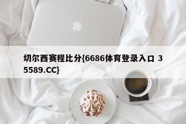 切尔西赛程比分{6686体育登录入口 35589.CC}