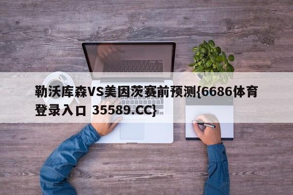勒沃库森VS美因茨赛前预测{6686体育登录入口 35589.CC}