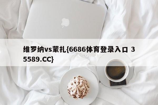 维罗纳vs蒙扎{6686体育登录入口 35589.CC}