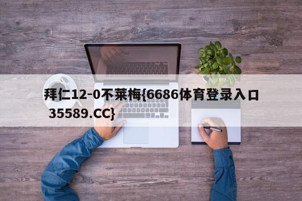 拜仁12-0不莱梅{6686体育登录入口 35589.CC}