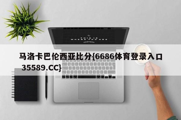 马洛卡巴伦西亚比分{6686体育登录入口 35589.CC}