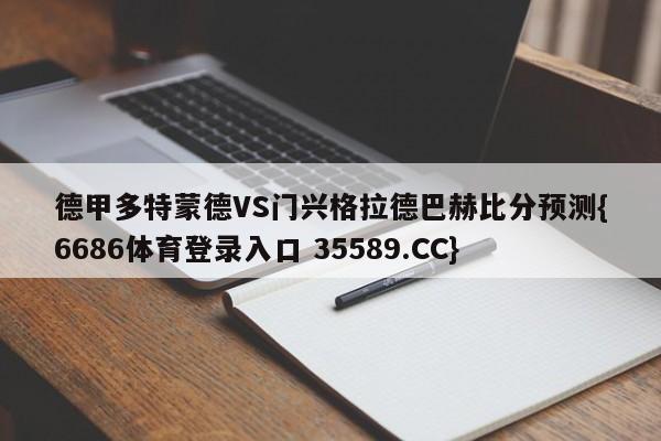 德甲多特蒙德VS门兴格拉德巴赫比分预测{6686体育登录入口 35589.CC}