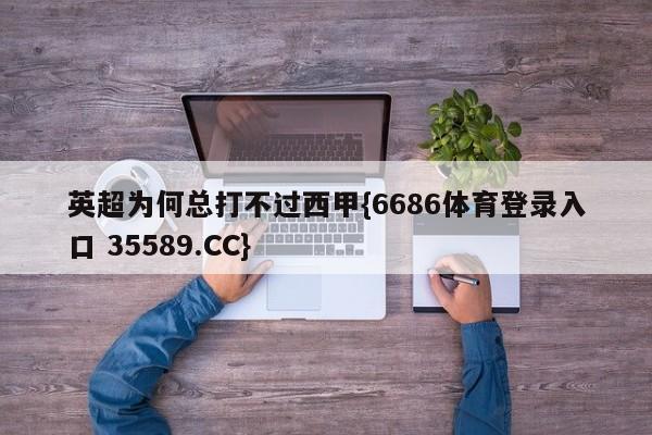 英超为何总打不过西甲{6686体育登录入口 35589.CC}