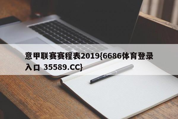 意甲联赛赛程表2019{6686体育登录入口 35589.CC}