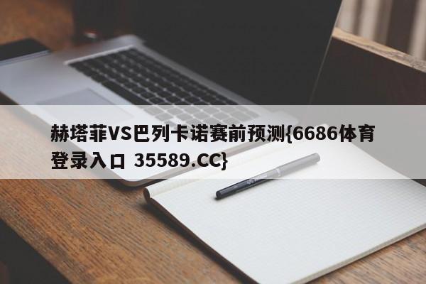 赫塔菲VS巴列卡诺赛前预测{6686体育登录入口 35589.CC}