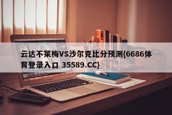 云达不莱梅VS沙尔克比分预测{6686体育登录入口 35589.CC}