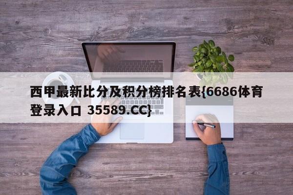 西甲最新比分及积分榜排名表{6686体育登录入口 35589.CC}