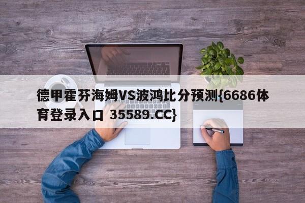 德甲霍芬海姆VS波鸿比分预测{6686体育登录入口 35589.CC}