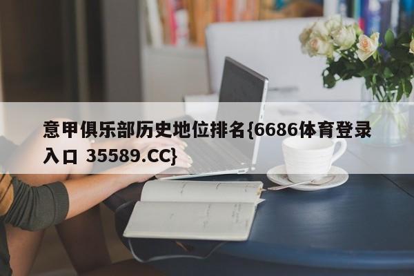 意甲俱乐部历史地位排名{6686体育登录入口 35589.CC}