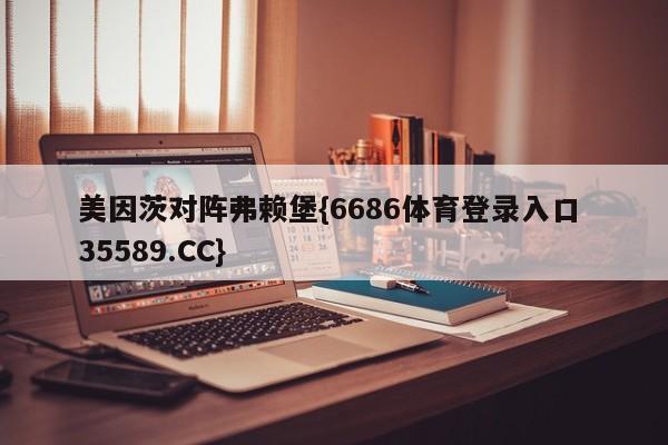 美因茨对阵弗赖堡{6686体育登录入口 35589.CC}