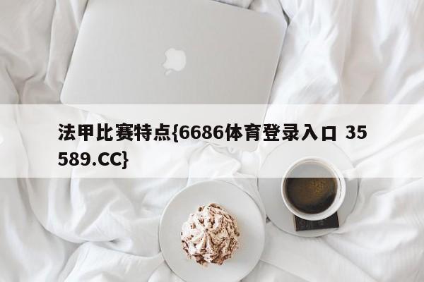 法甲比赛特点{6686体育登录入口 35589.CC}