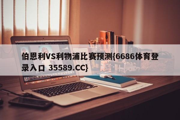 伯恩利VS利物浦比赛预测{6686体育登录入口 35589.CC}