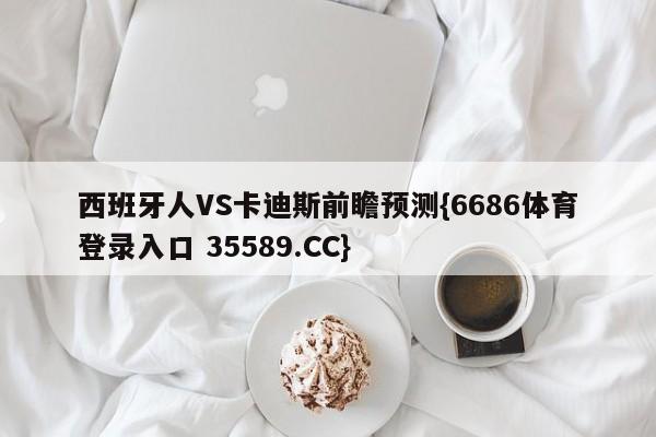 西班牙人VS卡迪斯前瞻预测{6686体育登录入口 35589.CC}
