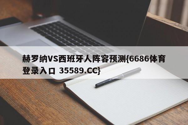 赫罗纳VS西班牙人阵容预测{6686体育登录入口 35589.CC}
